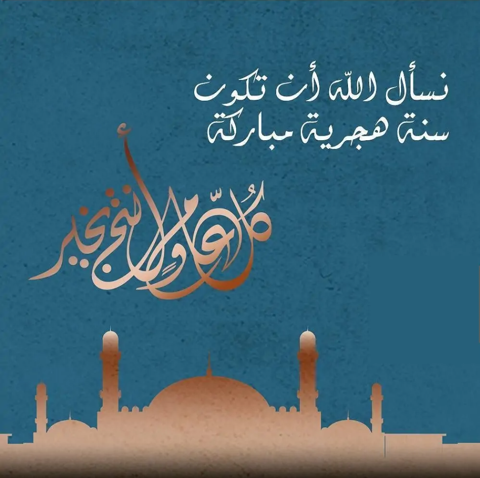 عبارات تهنئة العام الهجري الجديد 1447 رسمية.. أجمل رسائل تهنئة رأس السنة الهجرية للمديرين والزملاء والعملاء
