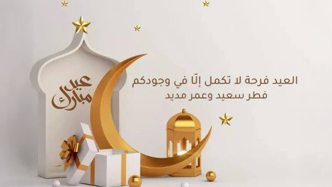 رسائل مهنية راقية.. أجمل عبارات تهنئة عيد الأضحى 2025 الرسمية لأصحاب الشركات وزملاء العمل والعملاء