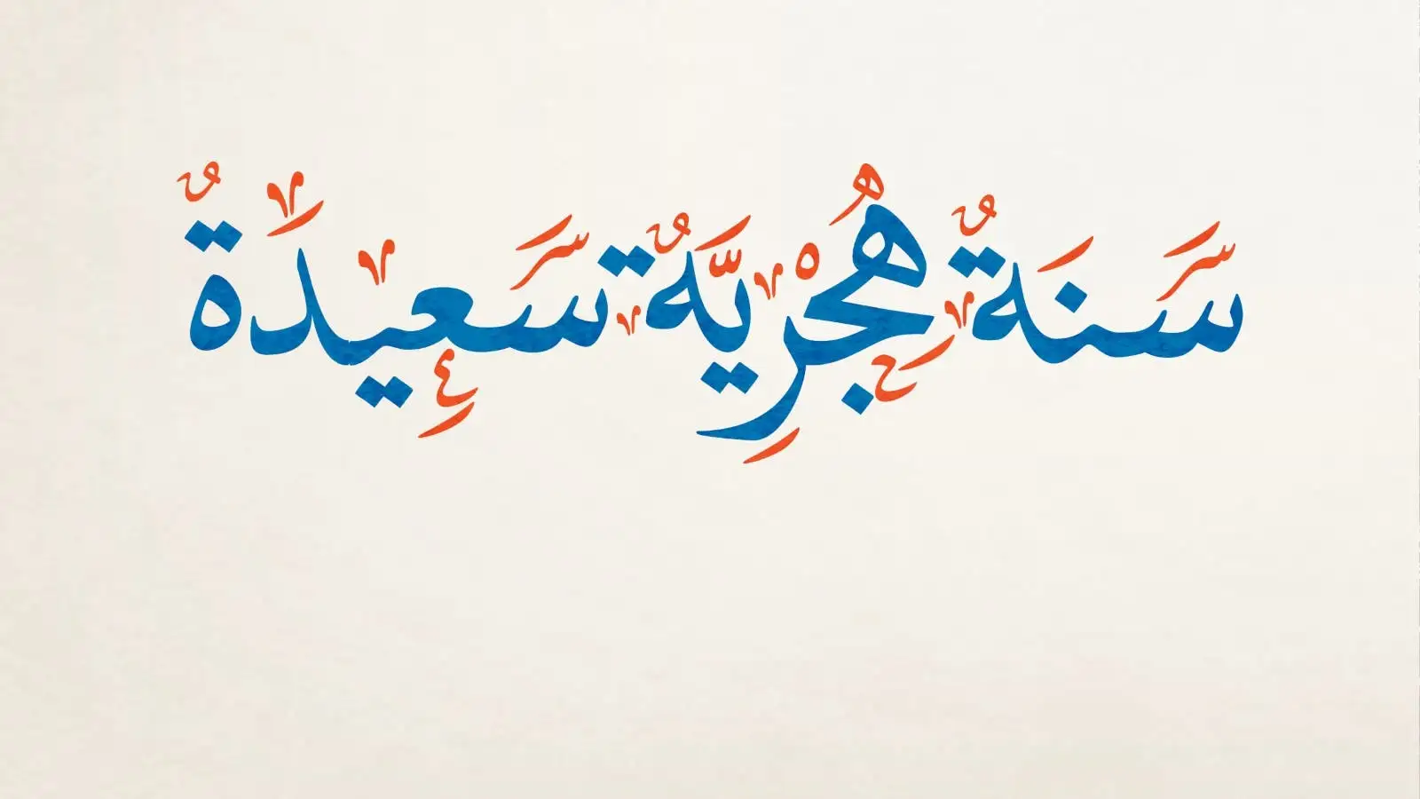 عبارات تهنئة العام الهجري الجديد 1447 رسمية.. أجمل رسائل تهنئة رأس السنة الهجرية للمديرين والزملاء والعملاء