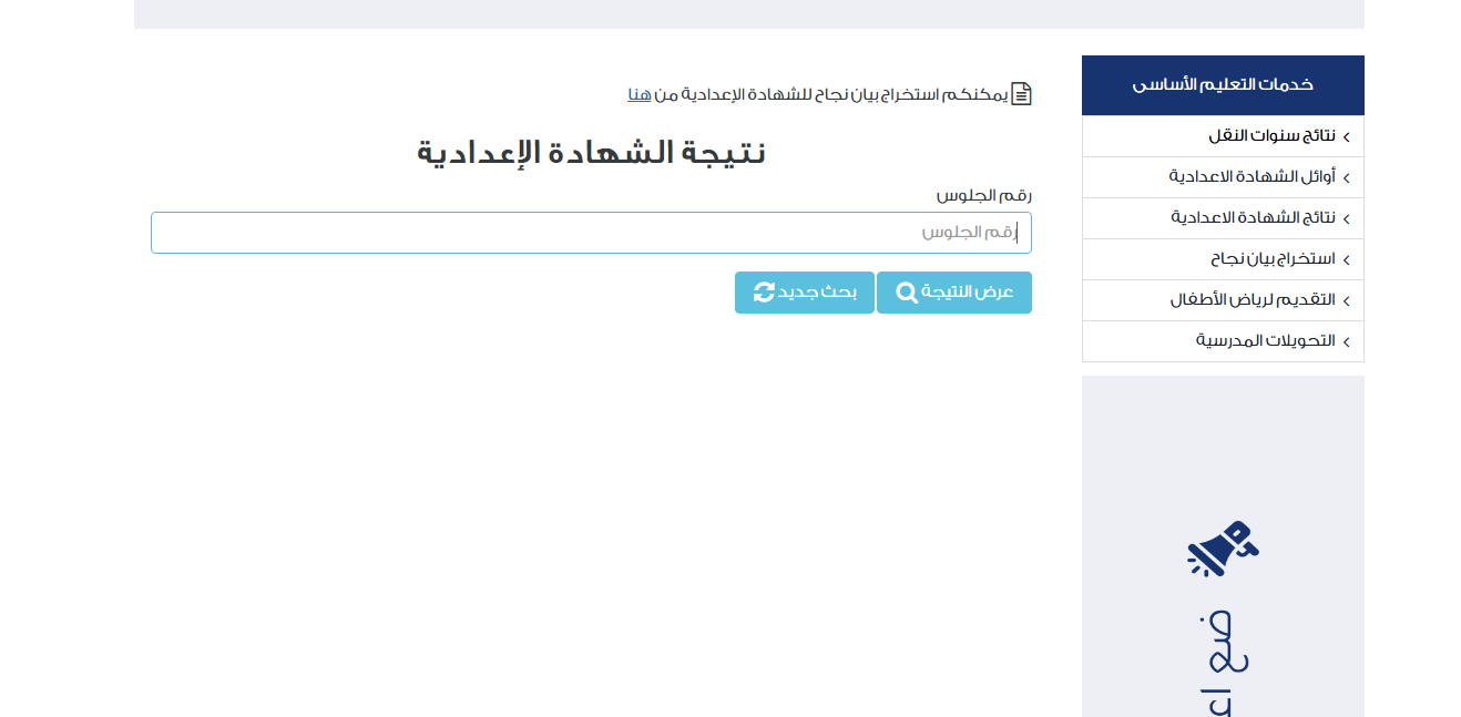 بالاسم أو رقم الجلوس.. رابط نتيجة الشهادة الإعدادية 2025 الترم الثاني في جميع المحافظات لطلبة الصف الثالث الإعدادي 