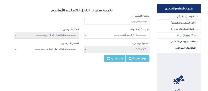 رابط مباشر.. نتيجة الصف الرابع الابتدائي 2025 الترم الثاني برقم الجلوس عبر بوابة التعليم الأساسي
