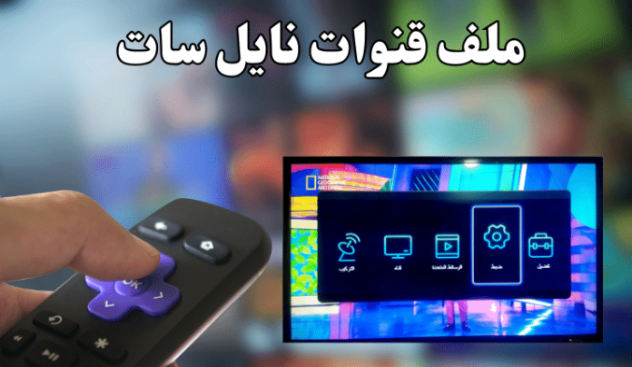 تحميل مباشر.. رابط تنزيل ملف قنوات نايل سات 2025 PDF بالترتيب لجميع أنواع الريسيفر