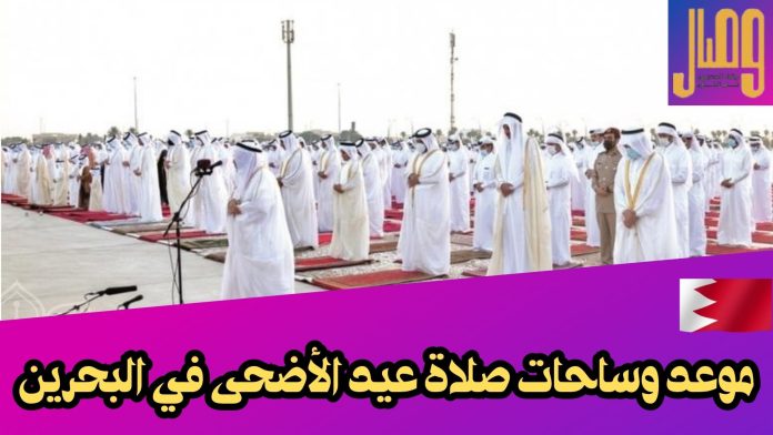 صلاة عيد الأضحى في البحرين