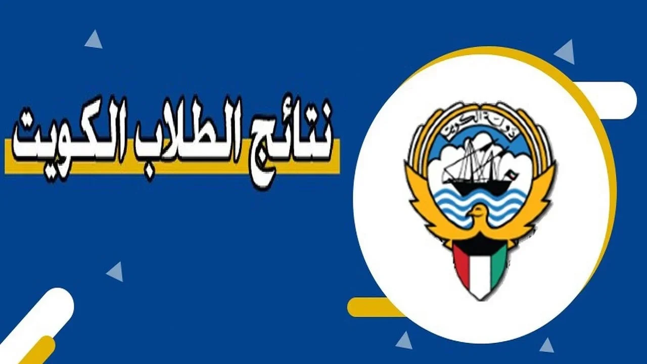 رابط نتيجة الثانوية العامة 2025 في الكويت بالرقم المدني.. استعلم الآن عن نتائج الصف الثاني عشر برقم الجلوس من موقع وزارة التربية