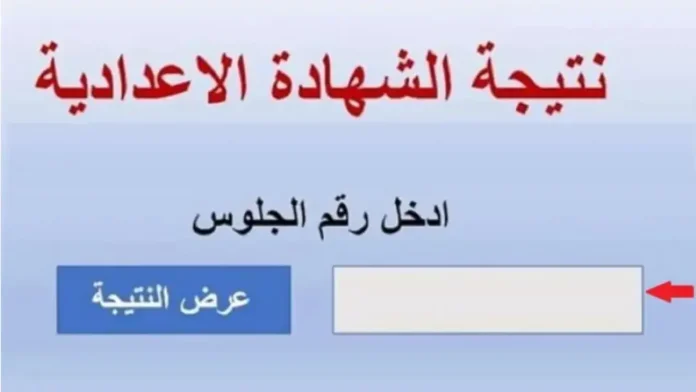 رابط نتيجة الشهادة الإعدادية المنوفية 2025 بالاسم فقط فور اعتمادها رسميًا من اللواء أبوليمون