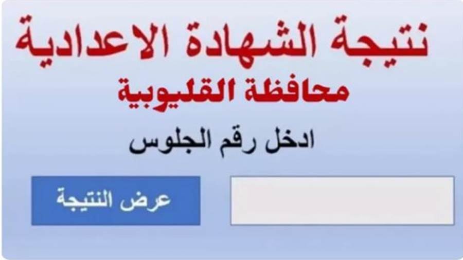 رابط نتيجة الصف الثالث الإعدادي القليوبية 2025 بالاسم أو رقم الجلوس
