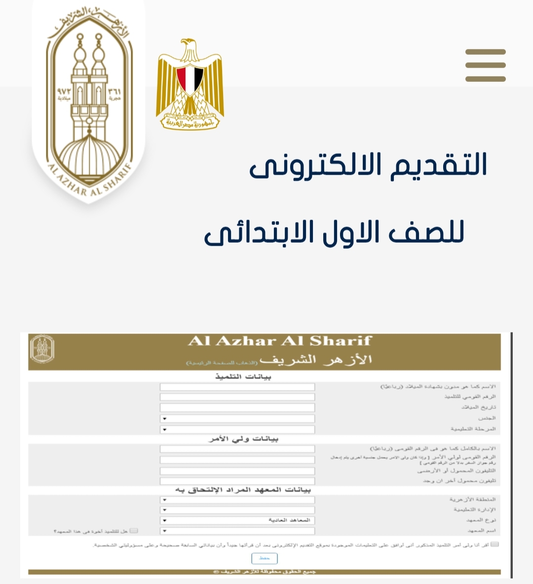 رابط بوابة الأزهر للتنسيق الإلكتروني.. خطوات التقديم للصف الأول الابتدائي الأزهري 2025