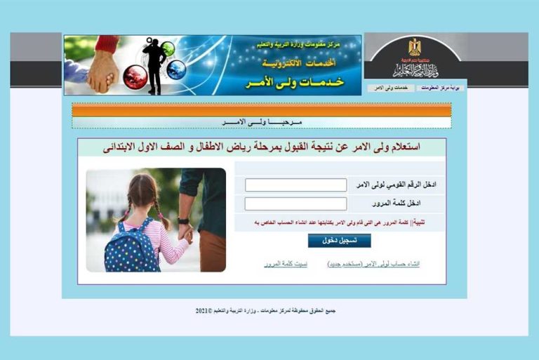 رابط نتيجة تنسيق رياض الأطفال 2025 بالرقم القومي.. استعلم الآن عن القبول في المدارس الحكومية والتجريبية
