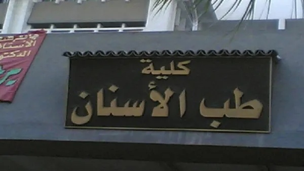 قائمة مصاريف كلية طب الأسنان في الجامعات الخاصة 2025 وتنسيق القبول المتوقع ومميزات الدراسة