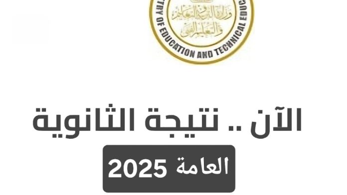رابط نتيجة الثانوية العامة 2025 برقم الجلوس المجاني عبر الموقع الرسمي لوزارة التربية والتعليم g12.emis.gov.eg