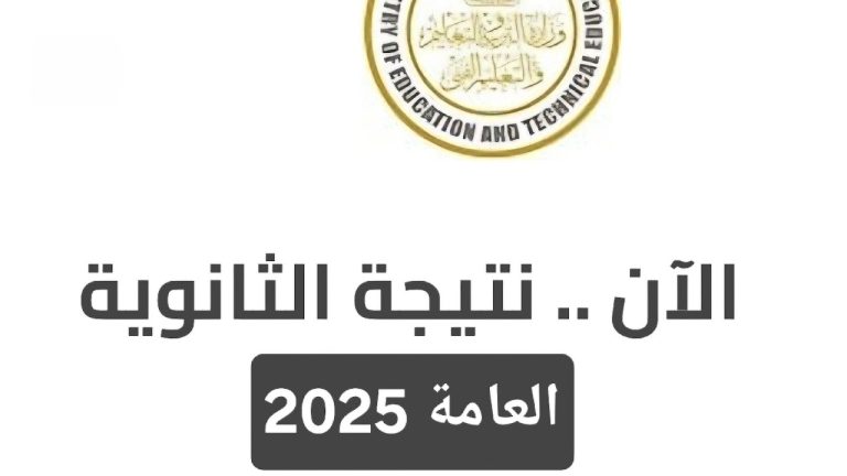 رابط موقع وزارة التربية والتعليم الرسمي لنتيجة الثانوية العامة 2025 برقم الجلوس فقط لطلبة 3 ثانوي عام