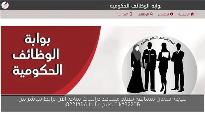 بالرقم القومي.. رابط استعلام نتيجة مسابقة معلم مساعد دراسات اجتماعية 2025 عبر الجهاز المركزي للتنظيم والإدارة بالرقم القومي.. رابط استعلام نتيجة مسابقة معلم مساعد دراسات اجتماعية 2025 عبر الجهاز المركزي للتنظيم والإدارة