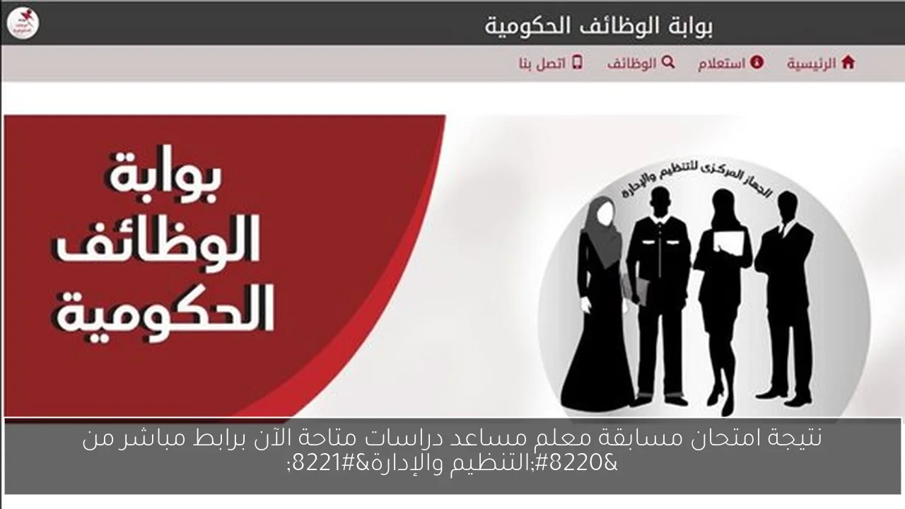 بالرقم القومي.. رابط استعلام نتيجة مسابقة معلم مساعد دراسات اجتماعية 2025 عبر الجهاز المركزي للتنظيم والإدارة 1 بالرقم القومي.. رابط استعلام نتيجة مسابقة معلم مساعد دراسات اجتماعية 2025 عبر الجهاز المركزي للتنظيم والإدارة بالرقم القومي.. رابط استعلام نتيجة مسابقة معلم مساعد دراسات اجتماعية 2025 عبر الجهاز المركزي للتنظيم والإدارة