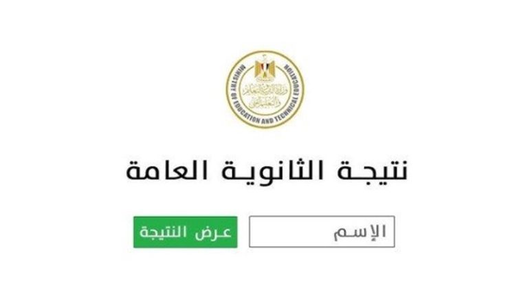 آلية الاستعلام عن نتيجة الثانوية العامة 2025 بالاسم فقط أو برقم الجلوس عبر الموقع الرسمي لوزارة التربية والتعليم