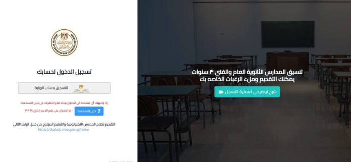 رابط موقع tansiksec.emis.gov.eg لتنسيق الثانوية العامة 2025.. خطوات تقديم الصف الأول الثانوي 2025