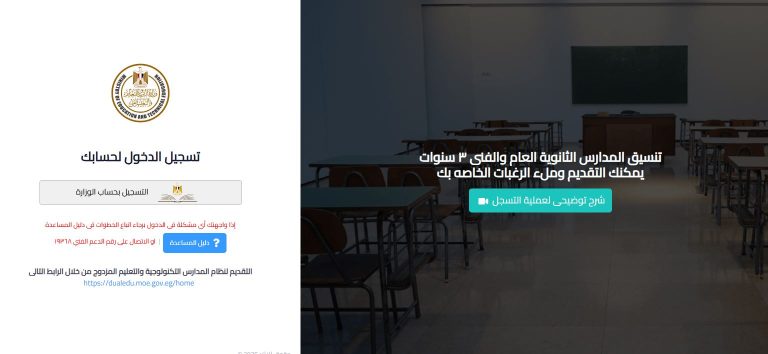 رابط موقع tansiksec.emis.gov.eg لتنسيق الثانوية العامة 2025.. خطوات تقديم الصف الأول الثانوي 2025