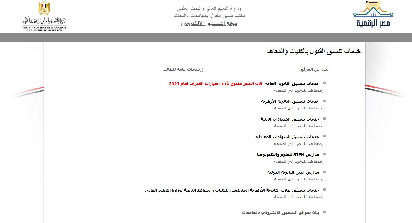 رابط التسجيل في اختبار القدرات 2025 عبر موقع التنسيق الإلكتروني وقائمة الكليات التي تشترط أداؤه