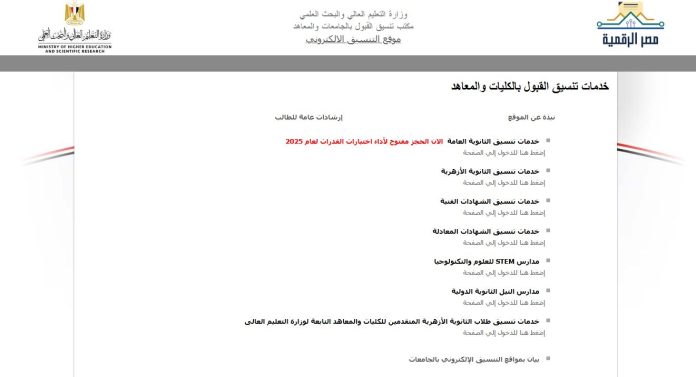 مؤشرات تنسيق المرحلة الأولى 2025 لطلاب علمي وأدبي.. توقعات الحدود الدنيا لكليات الطب والهندسة والإعلام والألسن
