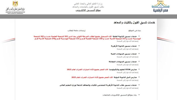 آخر موعد لتعديل وتسجيل رغبات تنسيق المرحلة الأولى 2025 وموعد ظهور نتيجة تنسيق الثانوية العامة علمي وأدبي
