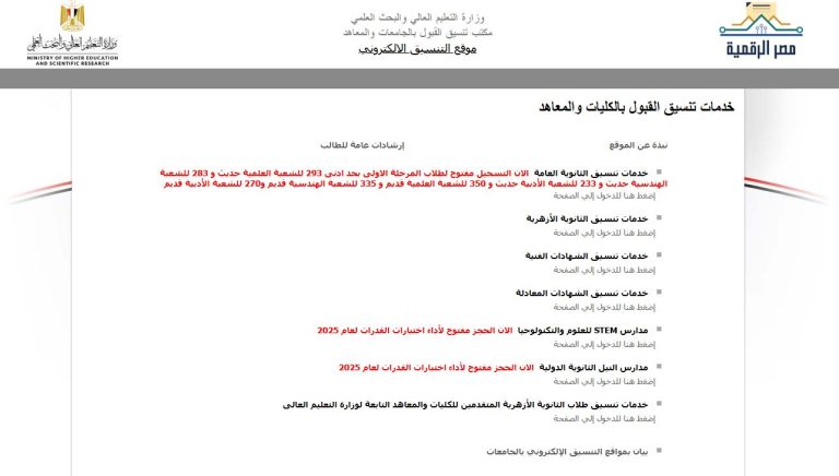 آخر موعد لتعديل وتسجيل رغبات تنسيق المرحلة الأولى 2025 وموعد ظهور نتيجة تنسيق الثانوية العامة علمي وأدبي
