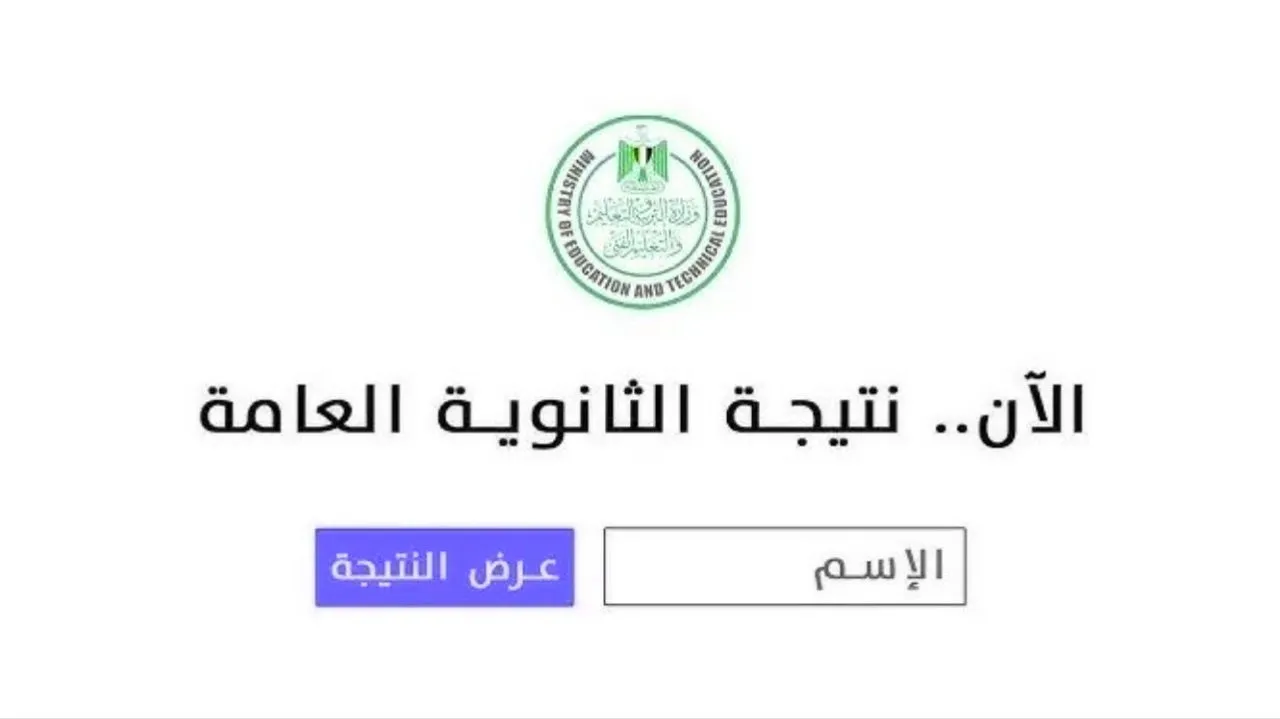 تحميل ملف نتيجة الثانوية العامة 2025 PDF.. رابط الاستعلام عن نتيجة الثانوية العامة 2025 برقم الجلوس