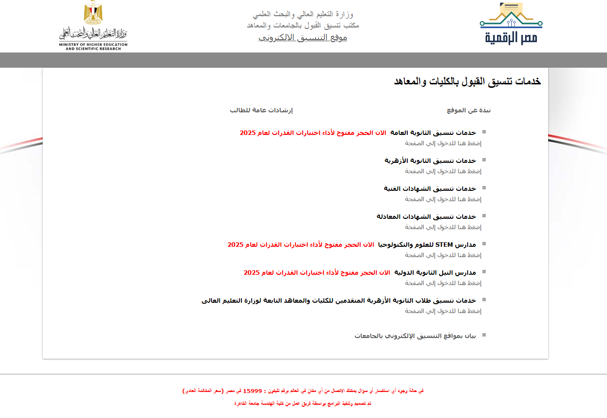 رابط تسجيل رغبات تنسيق المرحلة الأولى 2025 عبر موقع التنسيق الإلكتروني ومؤشرات تنسيق كليات القمة 2025