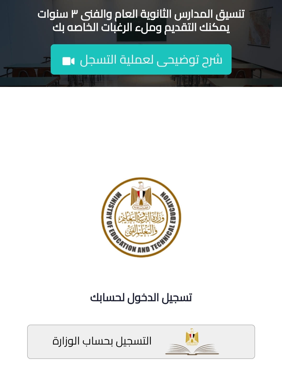 موقع التنسيق الإلكتروني.. رابط التقديم للصف الأول الثانوي 2025 وتنسيق الثانوي العام والخاص بالمحافظات