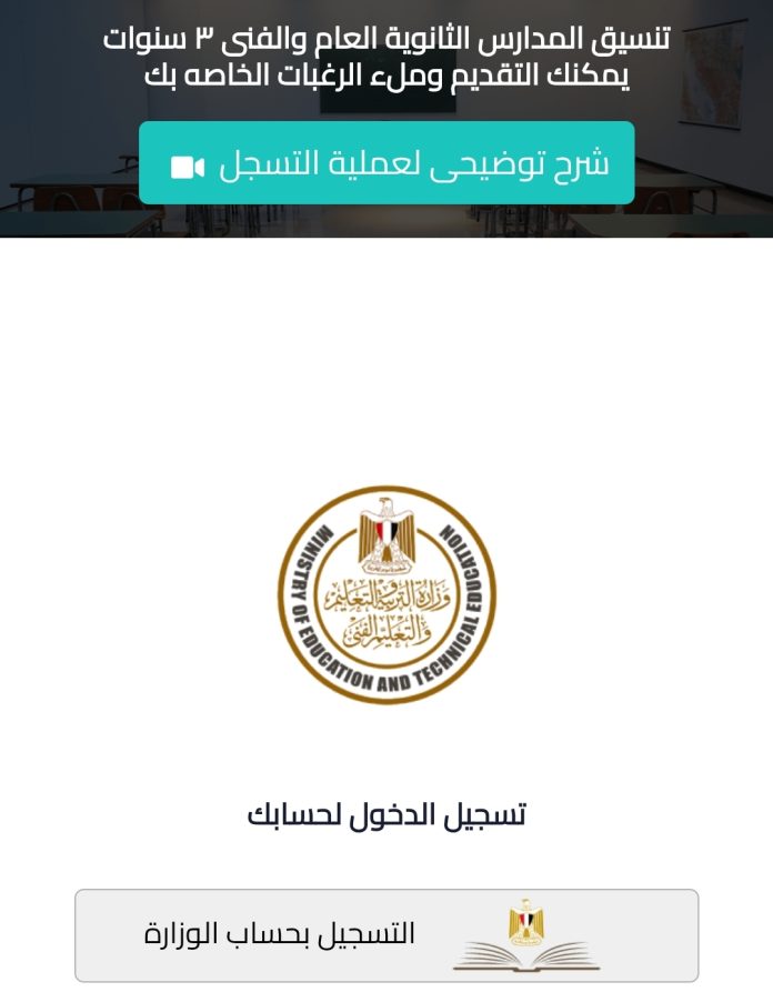 رابط تقديم الصف الأول الثانوي 2025 عبر موقع tansiksec.emis.gov.eg.. جدول تنسيق الثانوية العامة 2025 في جميع المحافظات