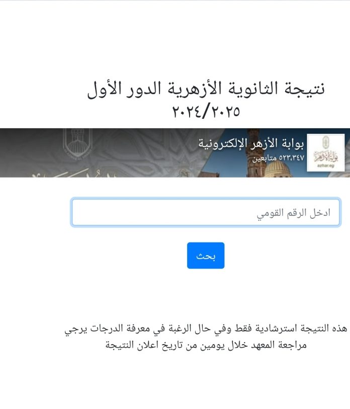 اللينك الرسمي.. رابط نتيجة الثانوية الأزهرية 2025 برقم الجلوس عبر بوابة الأزهر الإلكترونية وخطوات التظلم اللينك الرسمي.. رابط نتيجة الثانوية الأزهرية 2025 برقم الجلوس عبر بوابة الأزهر الإلكترونية وخطوات التظلم
