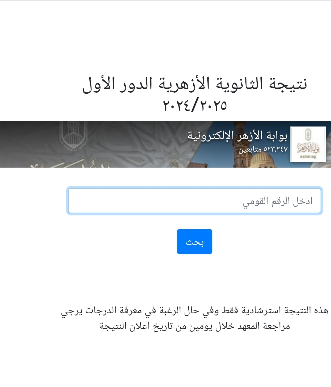اللينك الرسمي.. رابط نتيجة الثانوية الأزهرية 2025 بالرقم القومي عبر بوابة الأزهر الإلكترونية وخطوات التظلم 1 اللينك الرسمي.. رابط نتيجة الثانوية الأزهرية 2025 بالرقم القومي عبر بوابة الأزهر الإلكترونية وخطوات التظلم اللينك الرسمي.. رابط نتيجة الثانوية الأزهرية 2025 برقم الجلوس عبر بوابة الأزهر الإلكترونية وخطوات التظلم
