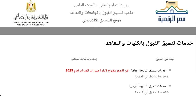 تنسيق الجامعات 2025| موعد تسجيل رغبات تنسيق المرحلة الأولى 2025 والكليات المتاحة لطلاب علمي علوم