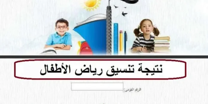 رابط نتيجة تنسيق رياض الأطفال 2025 بالرقم القومي عبر بوابة وزارة التربية والتعليم المدارس الرسمية والمتميزة