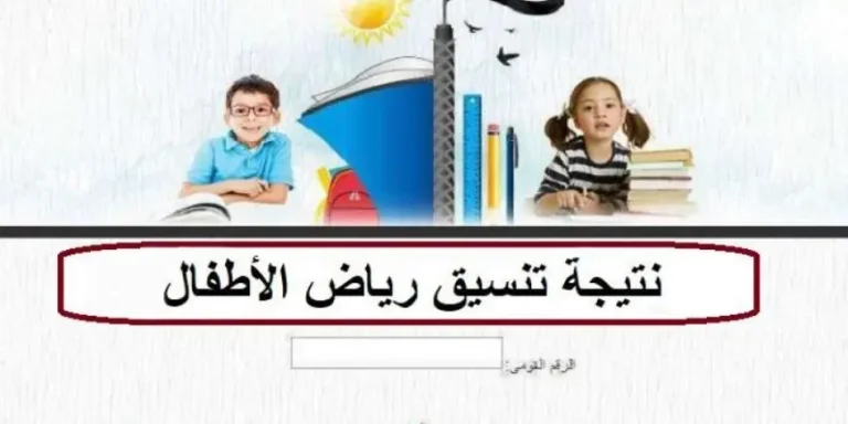 رابط نتيجة تنسيق رياض الأطفال 2025 بالرقم القومي عبر بوابة وزارة التربية والتعليم المدارس الرسمية والمتميزة
