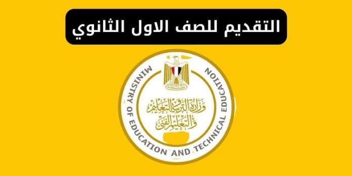 رابط التقديم للصف الأول الثانوي 2025 عبر موقع التنسيق الإلكتروني.. المستندات المطلوبة وشروط القبول