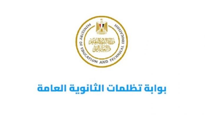 رابط تظلمات الثانوية العامة 2025 عبر tazalom.emis.gov.eg.. خطوات التقديم والرسوم وموعد نتيجة التظلم