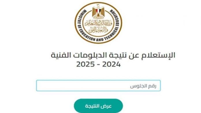 رابط نتيجة الدبلومات الفنية 2025 برقم الجلوس فقط عبر بوابة التعليم الفني وخطوات التظلم على النتيجة