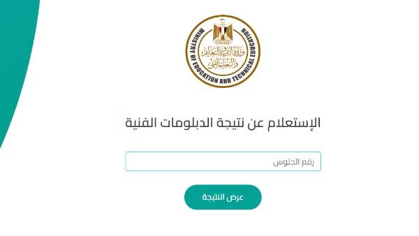 رابط نتيجة الدبلومات الفنية 2025 برقم الجلوس.. نتائج دبلوم الصنايع والتجارة والزراعة عبر بوابة التعليم الفني 