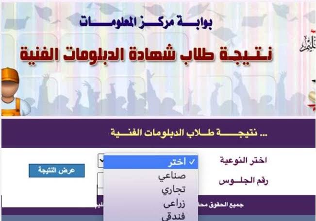 رابط نتيجة الدبلومات الفنية 2025 برقم الجلوس الدور الأول لدبلوم الصنايع والتجارة والزراعة والفندقي 