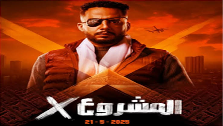 أكشن مصري.. مشاهدة فيلم المشروع X بطولة كريم عبد العزيز وياسمين صبري "كامل بجودة عالية"
