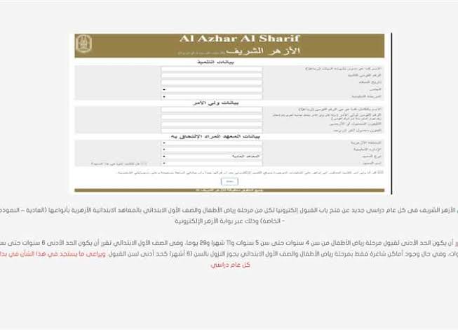 رابط بوابة الأزهر للتنسيق الإلكتروني.. خطوات التقديم للصف الأول الابتدائي الأزهري 2025