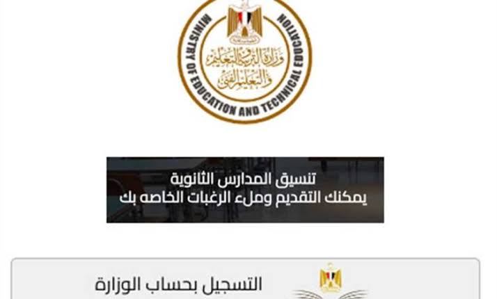 رابط الاستعلام عن نتيجة تنسيق أولى ثانوي 2025.. الحد الأدنى لقبول مدارس التكنولوجيا التطبيقية