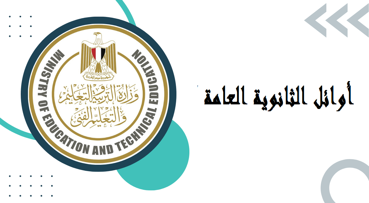 رابط موقع وزارة التربية والتعليم الرسمي لاستخراج نتيجة الثانوية العامة 2025 برقم الجلوس وتوزيع درجات علمي وأدبي