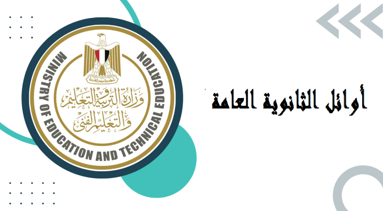 البنات في الصدارة.. قائمة أوائل الثانوية العامة 2025 تتجاوز الـ30 طالب وتفعيل رابط نتيجة الثانوية العامة 2025 الرسمي