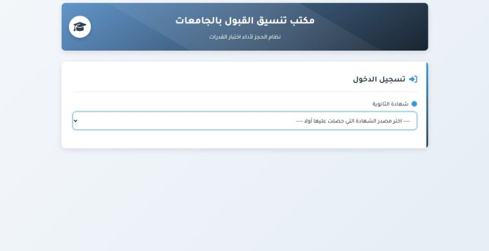 رابط التسجيل في اختبار القدرات 2025 عبر موقع التنسيق الإلكتروني وقائمة الكليات التي تشترط أداؤه