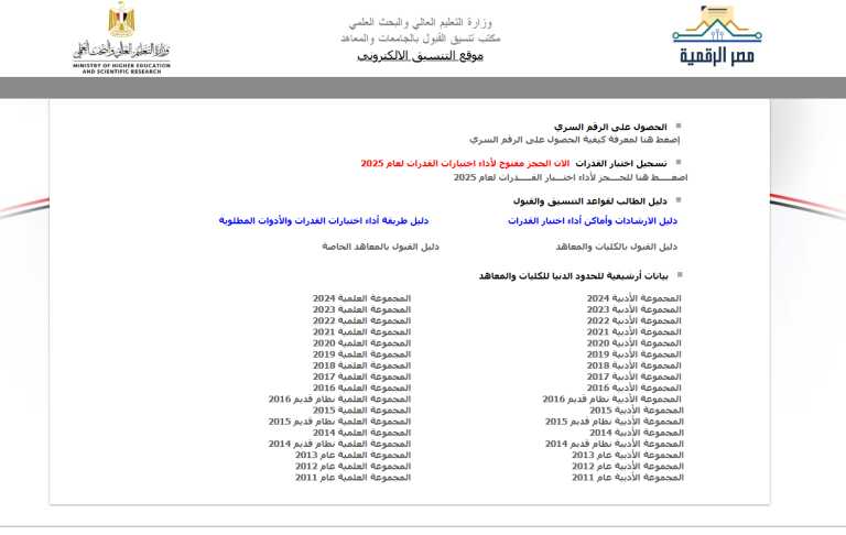 رابط موقع التنسيق الإلكتروني tansik.digital.gov.eg وخطوات تسجيل رغبات تنسيق الكليات المرحلة الأولى 2025 علمي وأدبي
