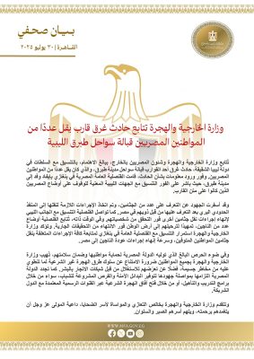 الخارجية تتابع حادث غرق قارب قبالة سواحل طبرق يقل عددًا من المصريين 1 الخارجية تتابع حادث غرق قارب قبالة سواحل طبرق يقل عددًا من المصريين غرق قارب قبالة سواحل طبرق