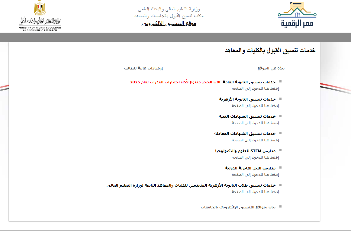 مؤشرات تنسيق الثانوية العامة علمي علوم 2025 المرحلة الأولى.. الحد الأدنى لكليات الطب والذكاء الاصطناعي