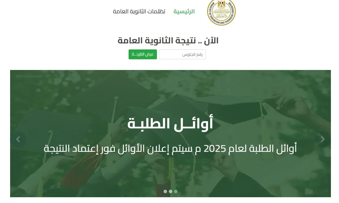 رابط نتيجة الثانوية العامة 2025 برقم الجلوس المجاني عبر الموقع الرسمي لوزارة التربية والتعليم g12.emis.gov.eg