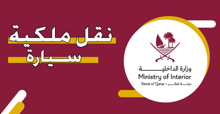 شرط جديد لنقل ملكية مركبة في قطر عبر مطراش .. تعرف علي التفاصيل