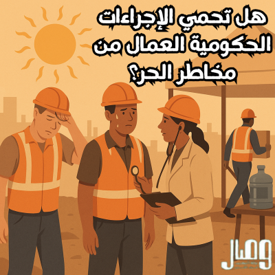 الحماية الصيفية